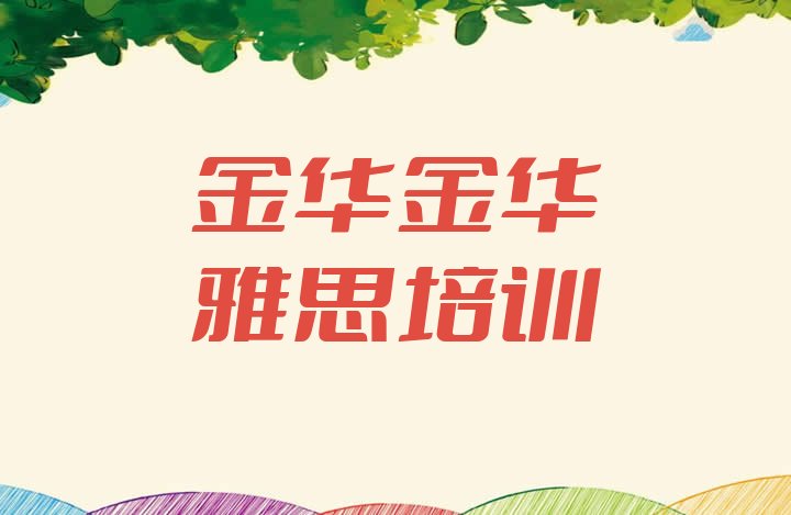 十大11月金华学雅思那个培训机构好十大排名排行榜