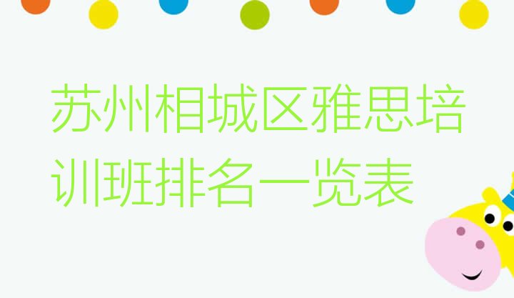 十大苏州相城区雅思培训班排名一览表排行榜