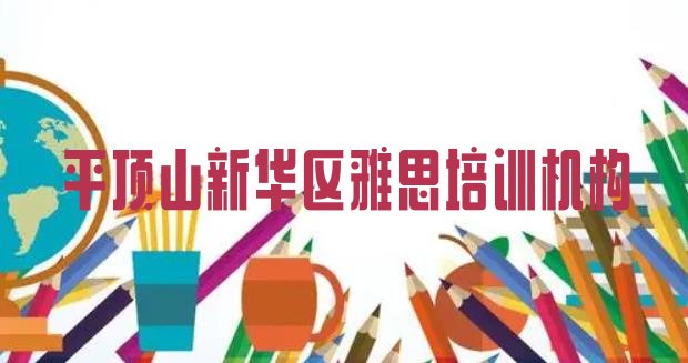 十大2024年平顶山新华区靠谱的雅思培训班排行榜