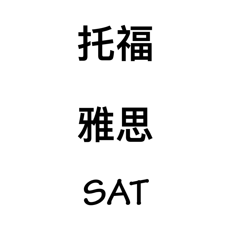 昂立小托福培训价格